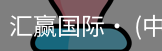 汇赢国际